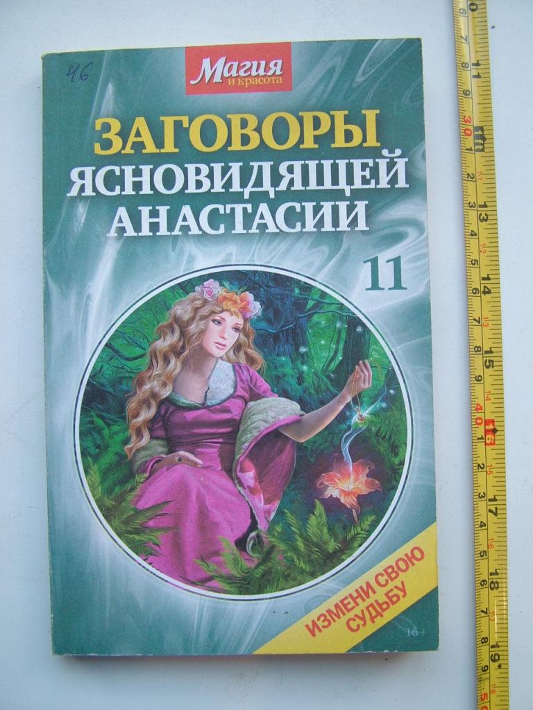 Заговоры ясновидящей Анастасии. №11
