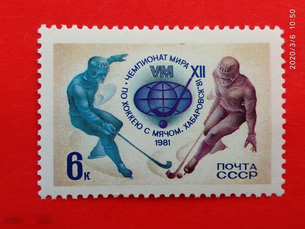 СССР 1981 XII чемпионат мира по хоккею с мячом (Хабаровск)** №5150