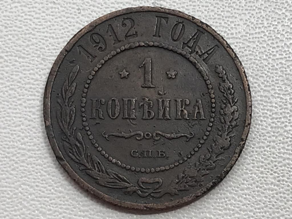 1 Копейка 1912 г. СПБ