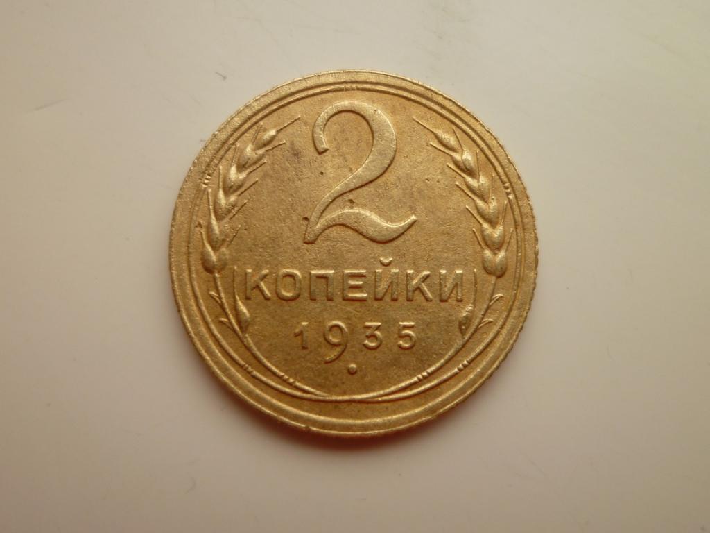 2 копейки 1935 года. Старый тип. Нечастые! Хорошее состояние! 5183