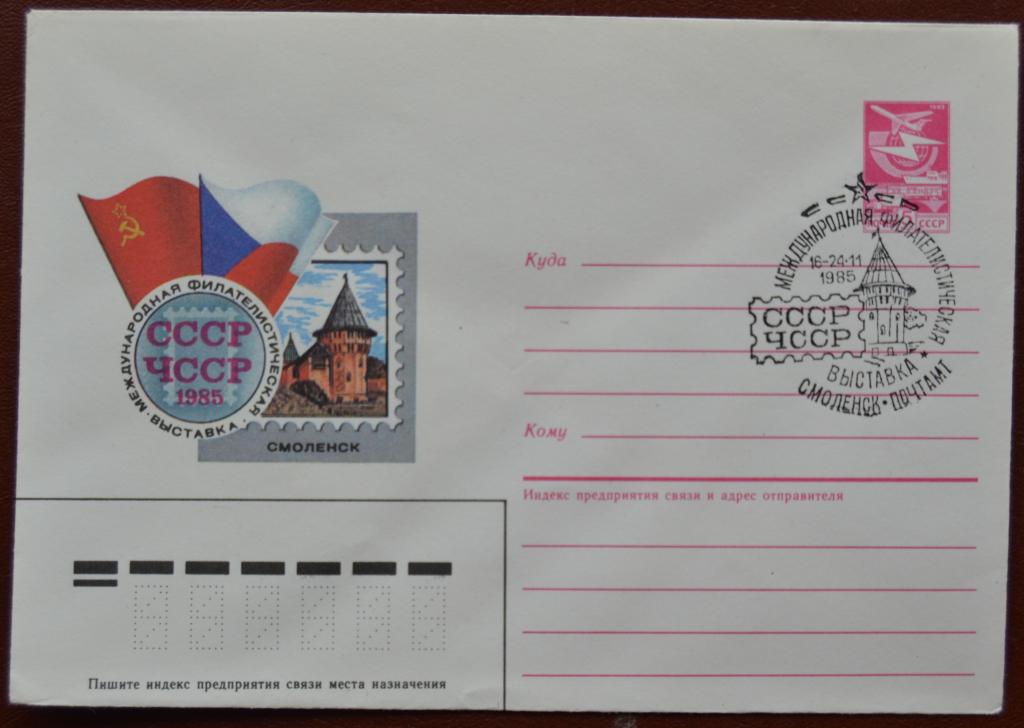 Маркированый конверт 1985 г. ХМК - Филвыставка СССР - ЧССР. Смоленск Спецгашение @
