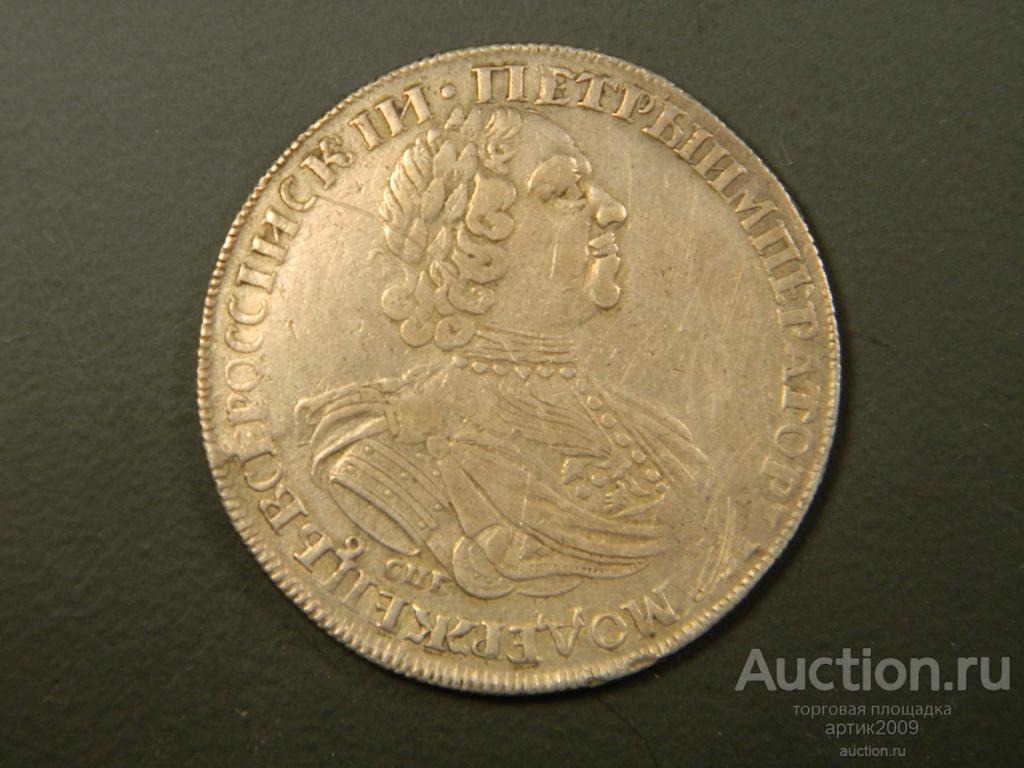 1 рубль 1725 год СПБ