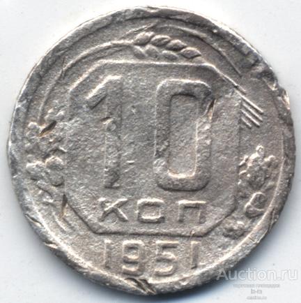 СССР 1951 г. 10 копеек Федорин 109