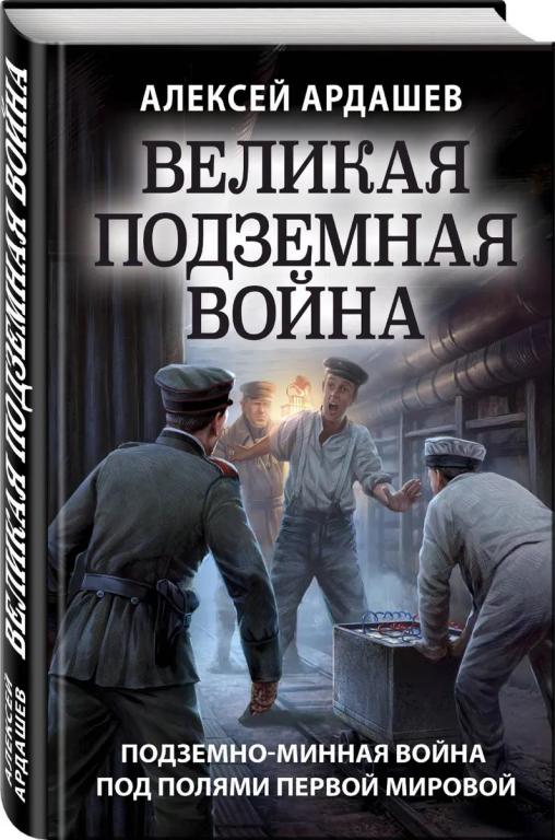 Великая подземная война. Подземно-минная война под полями Первой мировой