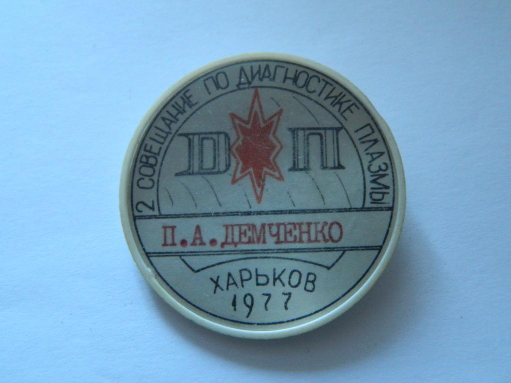 2 Совещание по диагностике плазмы П А Демченко Харьков 1977
