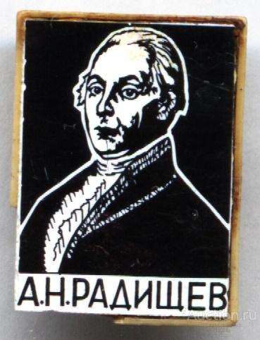 Значок А.Н. Радищев зеркальный ситалл Трещина!!!