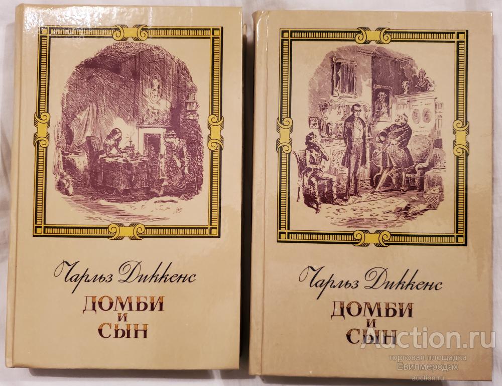 Ч диккенс домби и сын презентация
