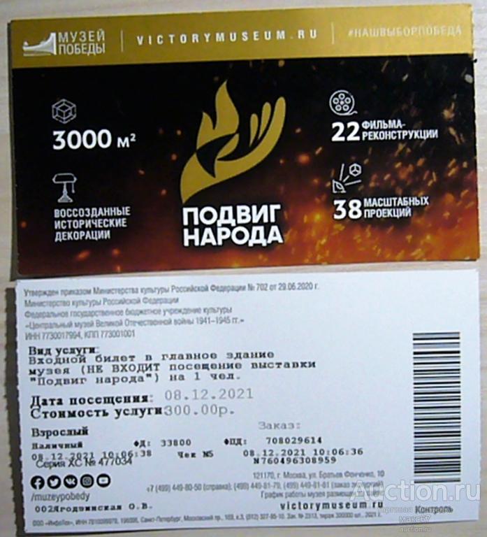 Билет в Музей Победы на Поклонной горе. 2021 г.