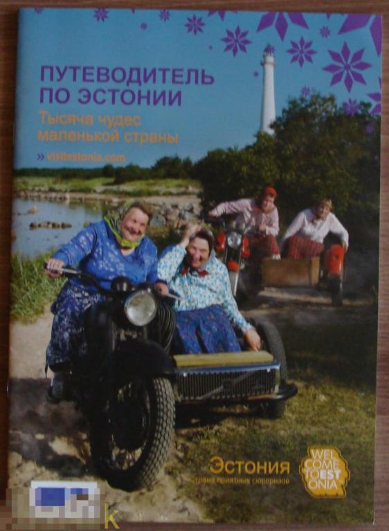 Эстония. Путеводитель и карта. 