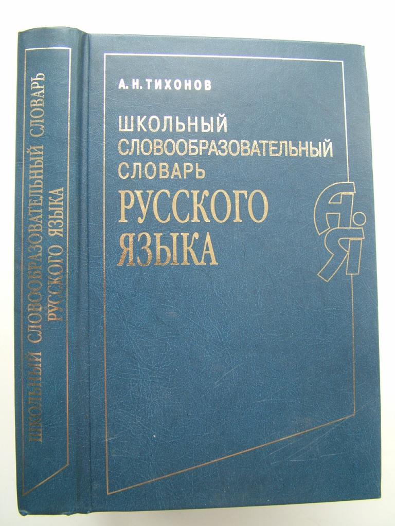 Тихонов А. Школьный словообразовательный словарь русского языка. 2010