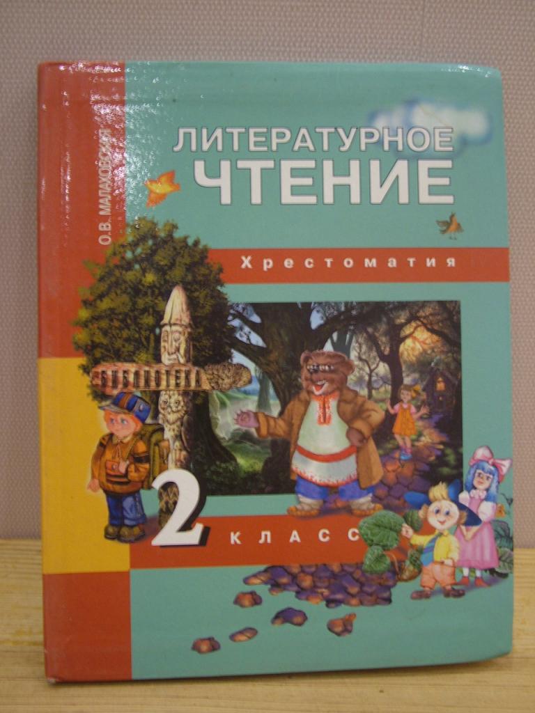Малаховская О. Литературное чтение. 2 класс. Хрестоматия. 2010