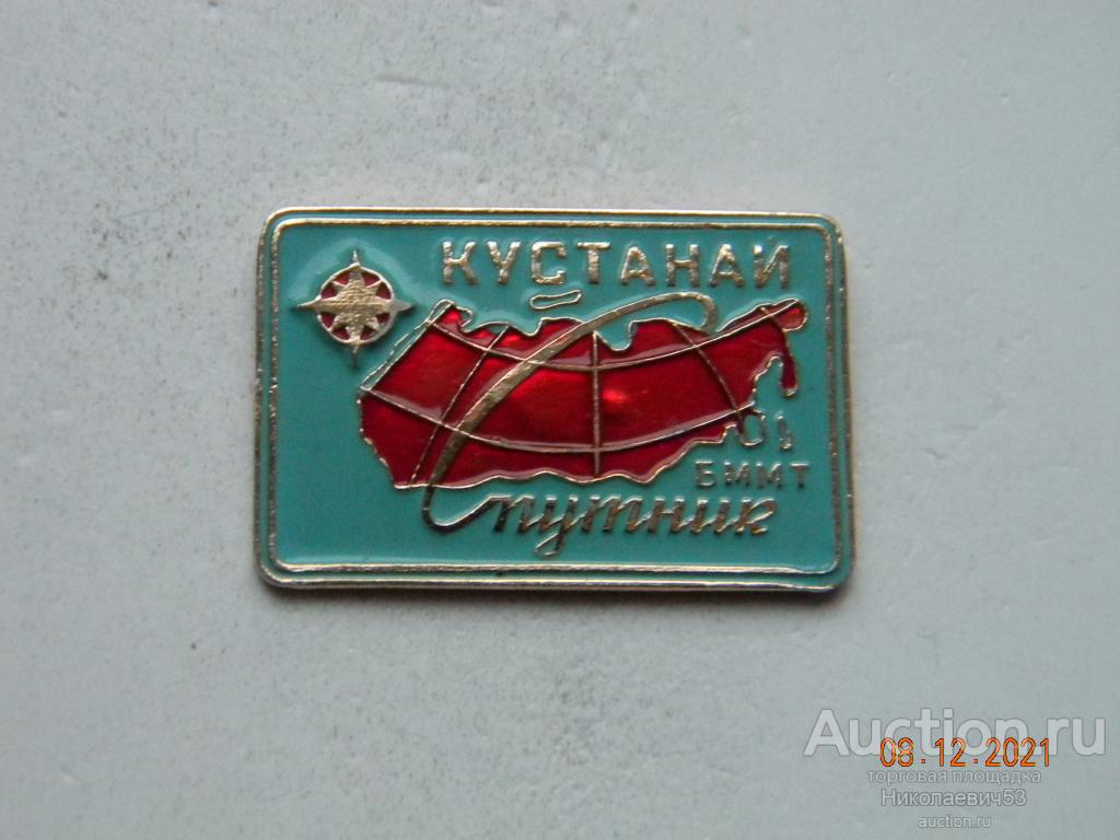 Бюро международного молодежного туризма «Спутник», Кустанай