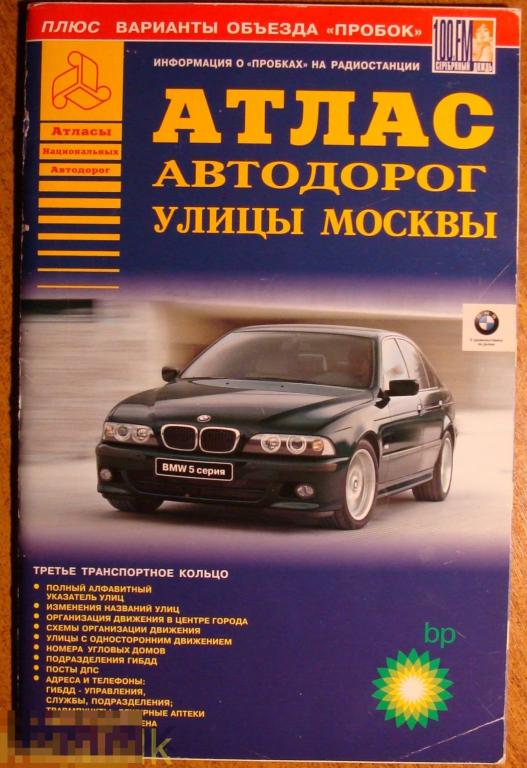 Улицы москвы mersedes. Автомобильный атлас дорог москвы. Атлас автодорог подмосковья. Автомобильный атлас дорог москвы. Автомобильный атлас дорог москвы.