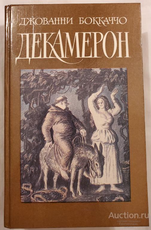 Боккаччо Джованни Декамерон Издательство: М.: Художественная литература 1989