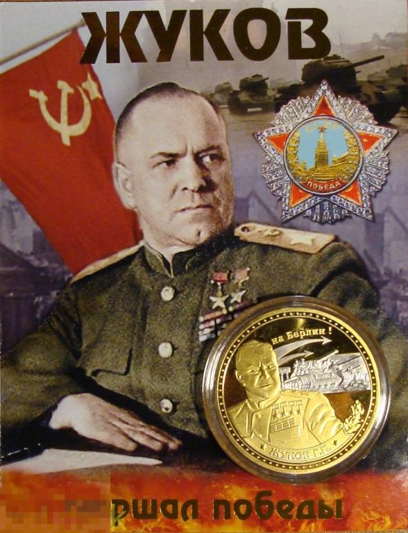Юбилейная коллекционная монета (сувенирный жетон) "Жуков. Маршал Победы. На Берлин!".