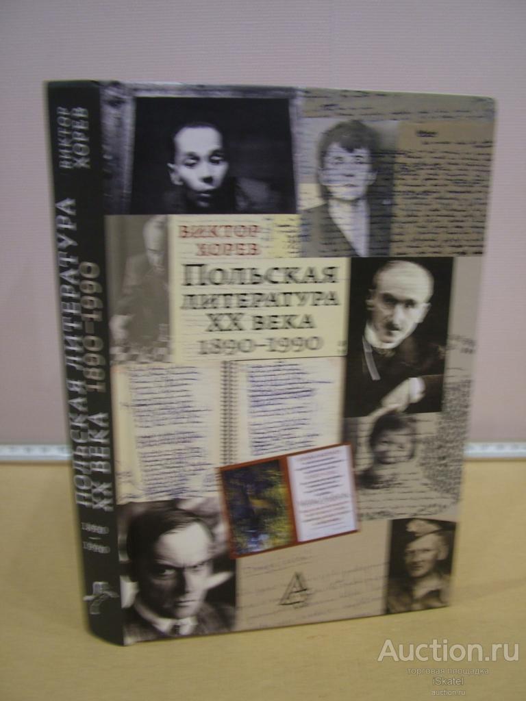 Хорев В. А. Польская литература ХХ века. 1890-1990.