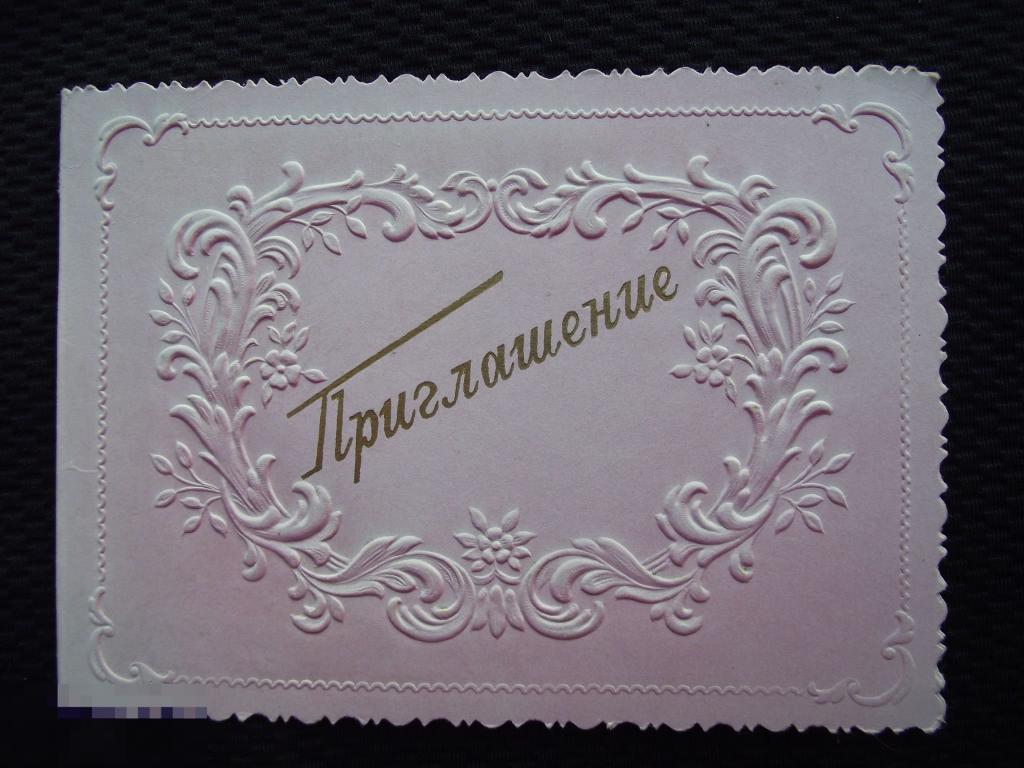 Открытка приглашение с портретом. Грузинские пригласительные открытки. Пригласительная открытка 1975 года. Приглашение открытка изо 8 класс. Фабрика артель
