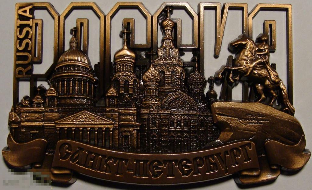Сувенирный туристический магнит "Россия. Санкт-Петербург" металлический, Цвет - медь. 