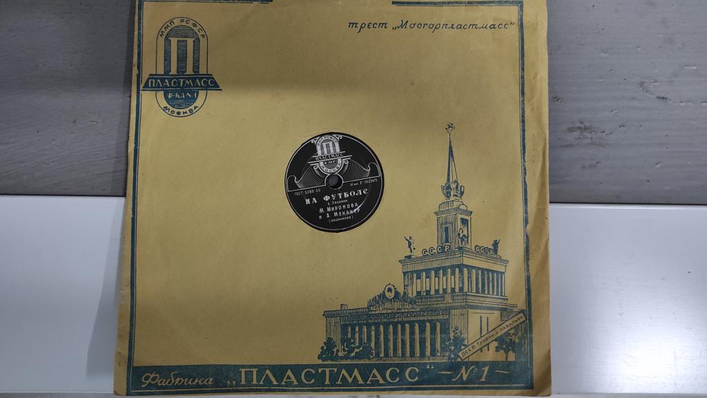пластинка песня На футболе 1956 год оригинал