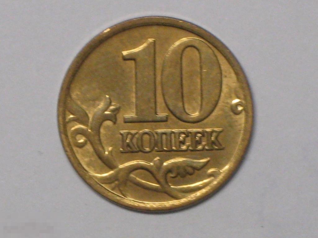 Монета 10 копеек м. 10 Копеек 2006 м (магнитная). 10 Копеек. 10 Копеек 2006 года м. 5 Копеек 2006 м.