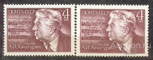 СССР 1983 СК 5326 ** Хачатурян  ПЕРСОНАЛИИ  НА ПРОСТОЙ И ЛЮМИНЕСЦЕНТНОЙ БУМАГЕ УФ UV