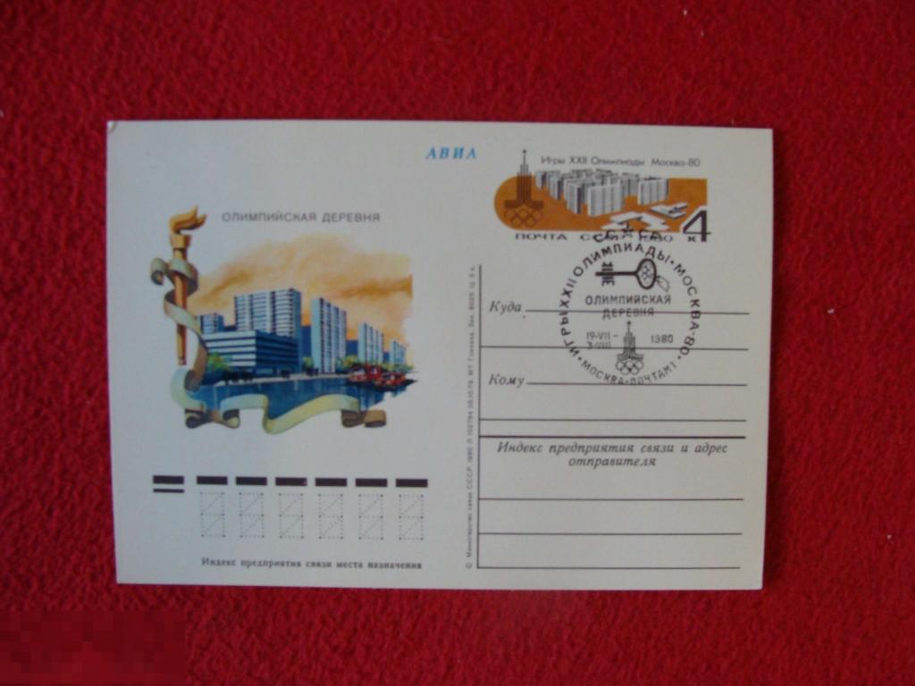 СССР 1980. ПК с ОМ Олимпиада-80. Олимпийская деревня с СГ 
