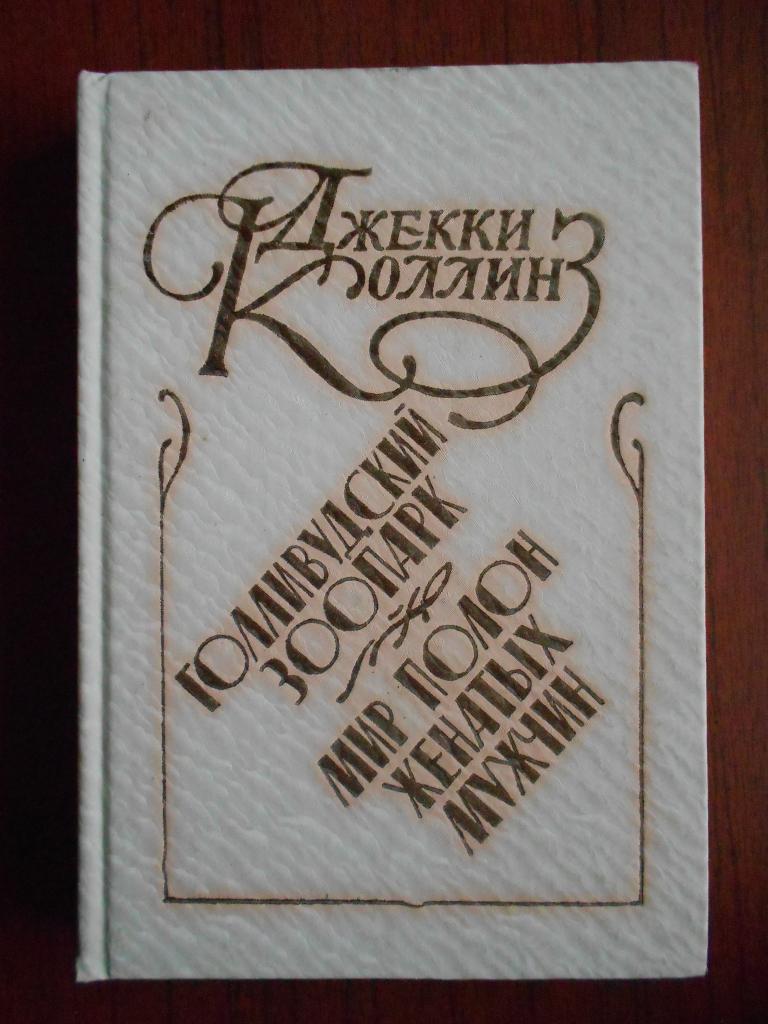 Книга  Джеки Коллинз Голливудский зоопарк  Мир полон женатых мужчин 1993 год #017
