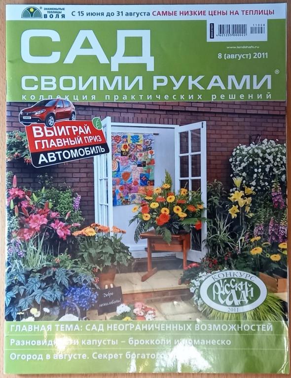 К29-040 ЖУРНАЛ САД СВОИМИ РУКАМИ, № 8 (АВГУСТ) 2011 ГОД, ВЕС 155 ГРАММ