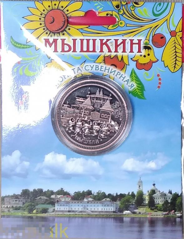 Сувенирная монета (жетон). Мышкин. Мышкины палаты ( медь) 
