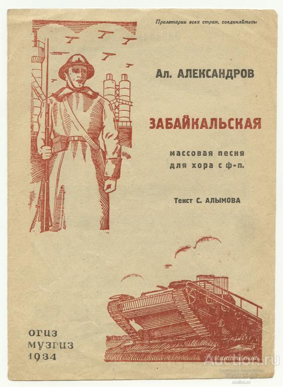 НОТЫ. А. Александров. ОГИЗ. МУЗГИЗ. СССР, 1934. Советская армия.