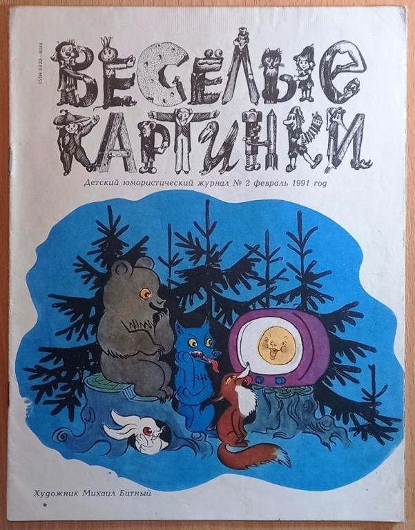К29:045 ЖУРНАЛ ВЕСЁЛЫЕ КАРТИНКИ, № 2 ЗА 1991 ГОД