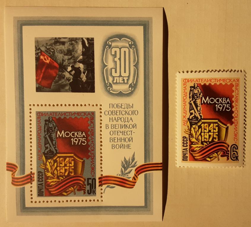СССР 1975г.Международная филателистическая выставка "Соцфилекс-75" 4405**+Бл106(4406)**.