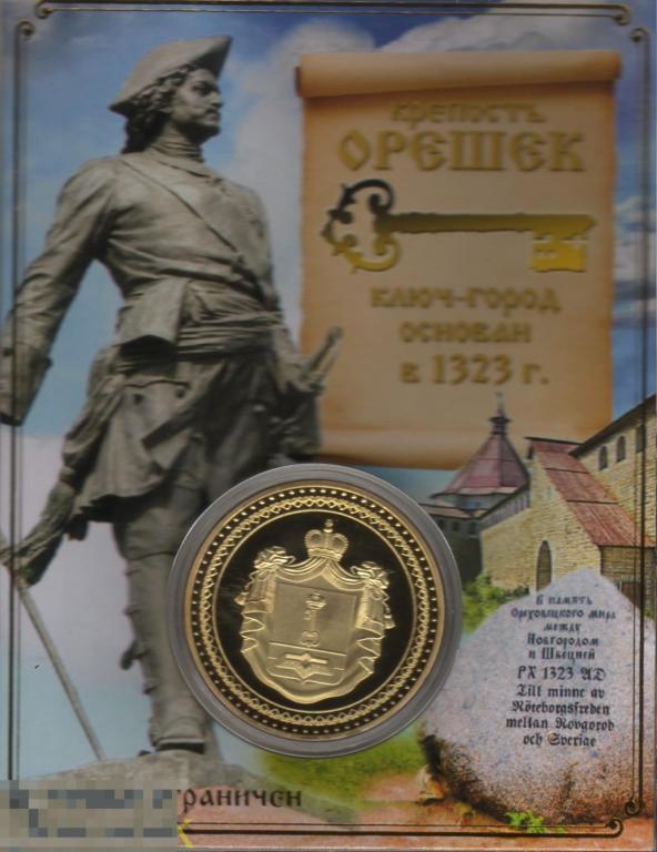 Эксклюзивная коллекционная монета (сувенирный жетон) "Шлиссельбургская крепость Орешек".