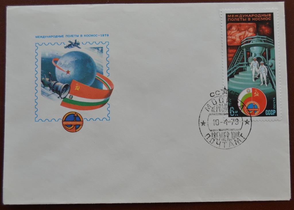Конверт первого дня - КПД - 1979 г.  Интеркосмос Полет СССР-Болгария @