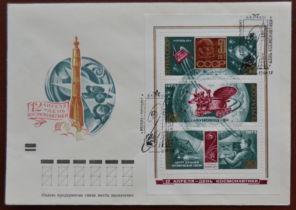 Маркированый конверт 1973 г. ХМК - 12 апреля- День космонавтики Лунаход Спецгашение @