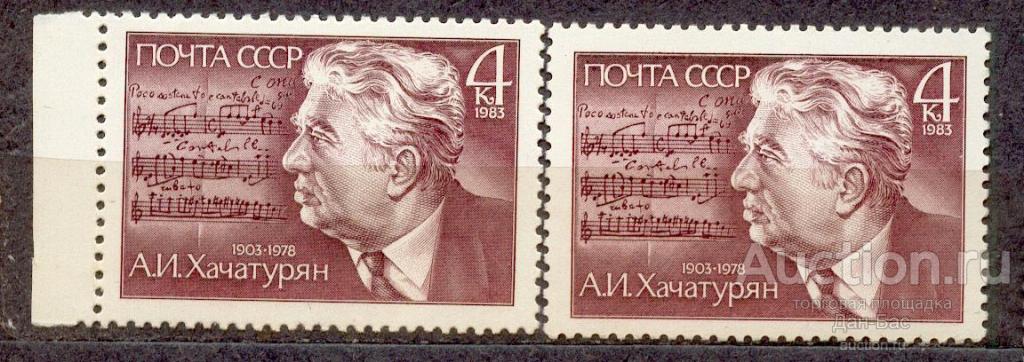 СССР 1983 СК 5326 ** Хачатурян  ПЕРСОНАЛИИ оттенки бумага клей