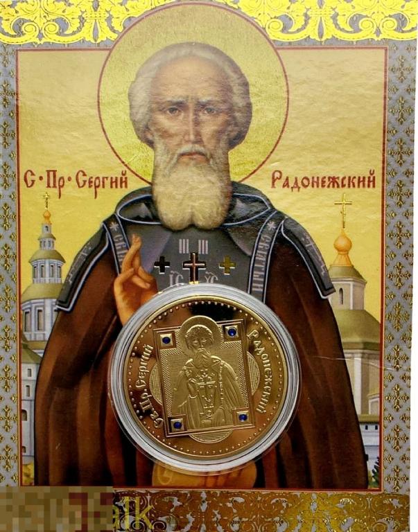 Новинка 2021! Сувенирная монета (жетон) Сергий Радонежский.