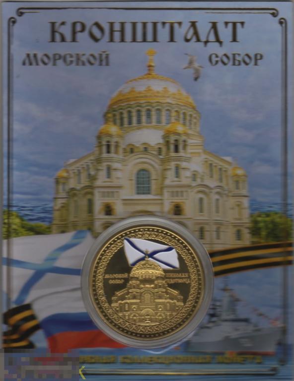 Эксклюзивная коллекционная монета (жетон) "Санкт-Петербург. Кронштадт. Морской собор". Открытка.