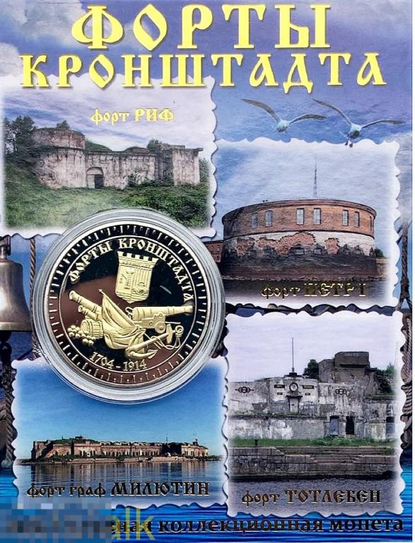 Новинка 2021! Эксклюзивная коллекционная монета (сувенирный жетон) "Форты Кронштадта". Биметалл.