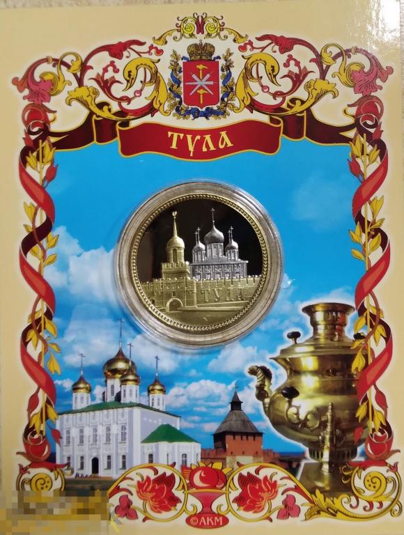 Сувенирная монета (жетон). Тула. Биметалл.