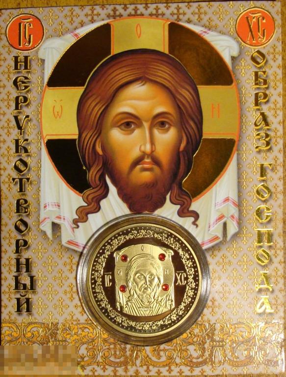 Коллекционная монета (сувенирный жетон) "Спас Нерукотворный. Образ Господа. Иисус Христос".