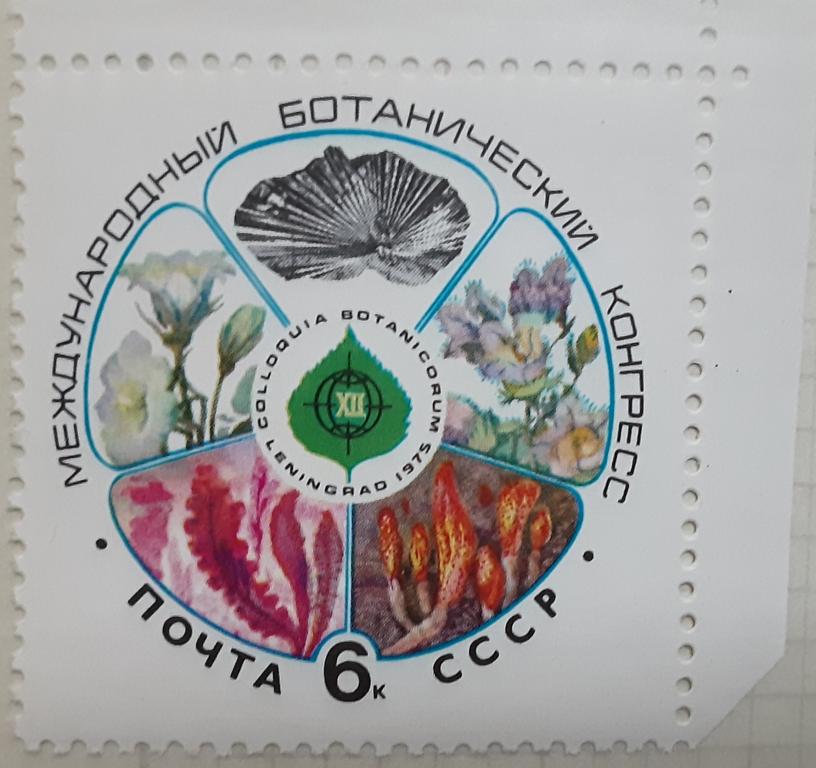 СССР 1975г.XII Международный ботанический конгресс 4418**.