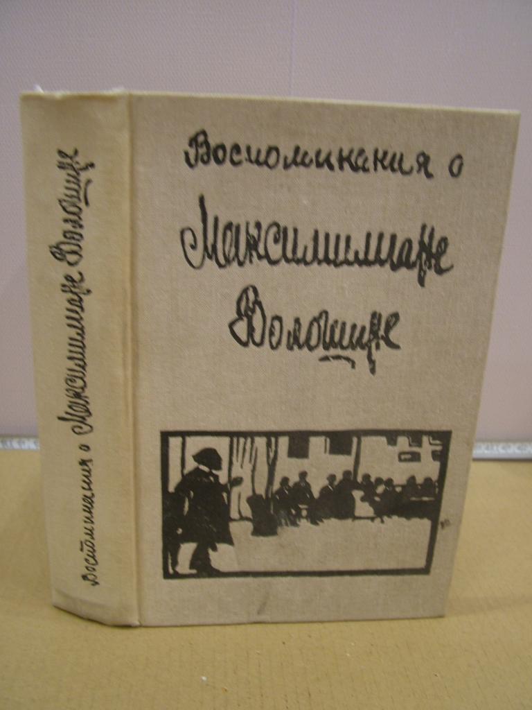 Воспоминания о Максимилиане Волошине. 1990