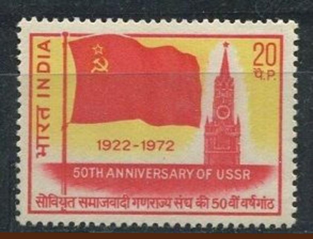 Индия 1972 год 50 лет образования СССР MNH