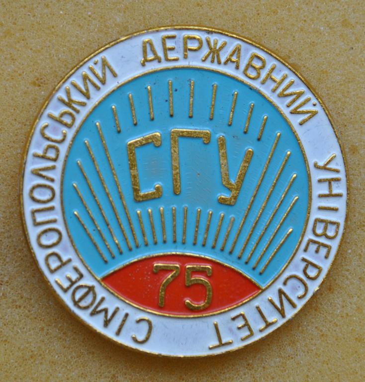 75 лет СГУ Симферопольский государственный университет Симферополь Крым Лист64