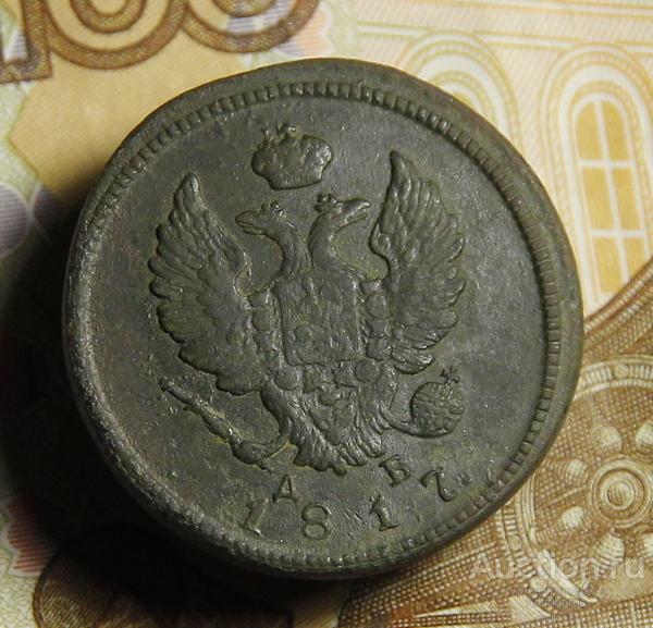 *AS*  2 копейки 1817 КМ ДБ (R)  [700]