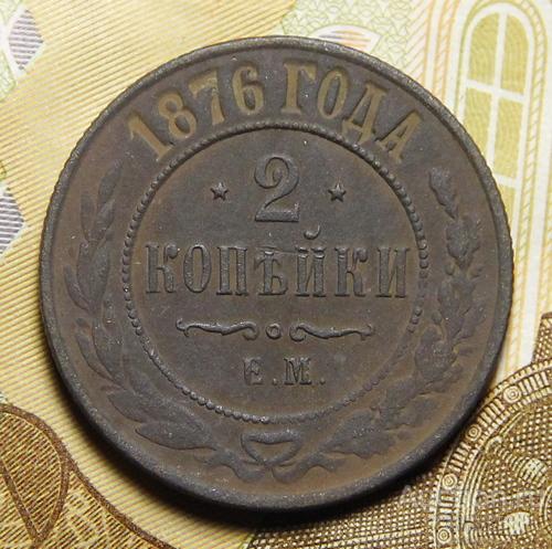 *AS*  2 копейки 1876 ЕМ  [706]