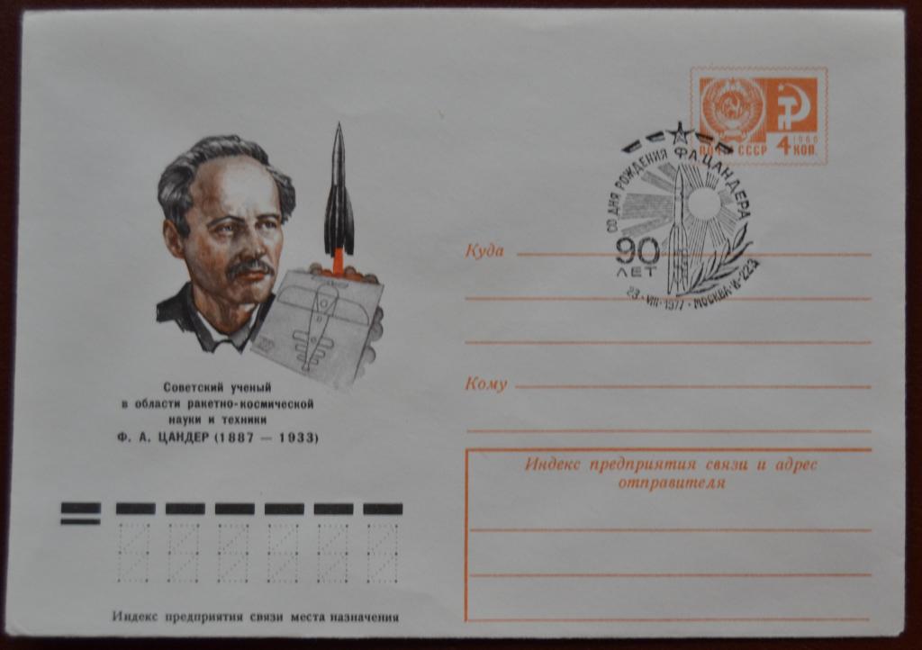 Маркированый конверт 1977 г. ХМК -  90 лет Ф.А. Цандер космос авиостроение Спецгашение @