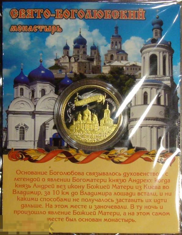 Сувенирная монета (жетон). Боголюбово. Церковь Покрова на Нерли. (биметалл)