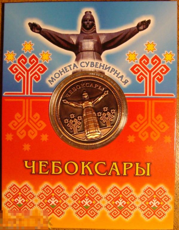 Сувенирная монета (жетон). Чебоксары (медь)